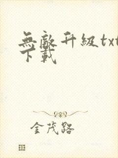 无敌升级txt下载