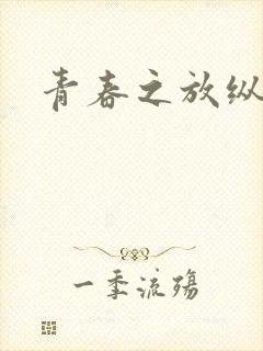 青春之放纵小说