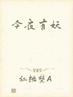今夜有妖