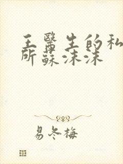 王医生的私人诊所苏沫沫