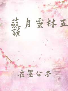 苏月灵林五岳小说