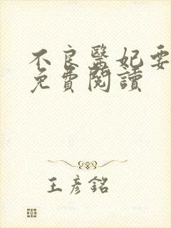 不良医妃要休夫免费阅读