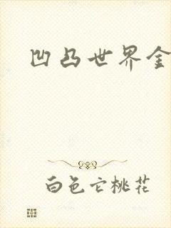 凹凸世界金小说