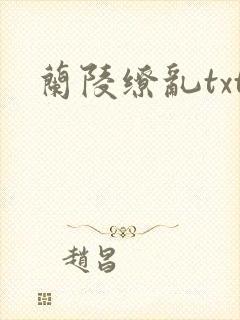 兰陵缭乱txt