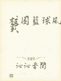 校园篮球风云下载