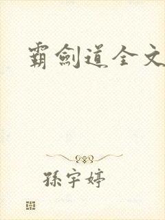 霸剑道全文阅读