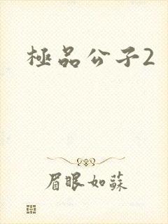 极品公子2