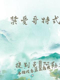 禁爱哥特式名媛