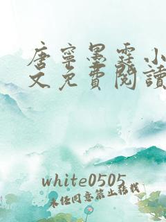 唐宁墨霆小说全文免费阅读百度阅读