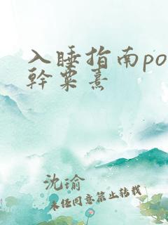 入睡指南po高干粟熹