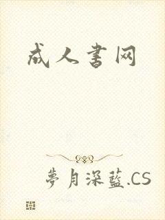 成人书网