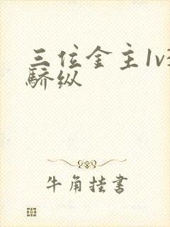 三位金主1v3骄纵