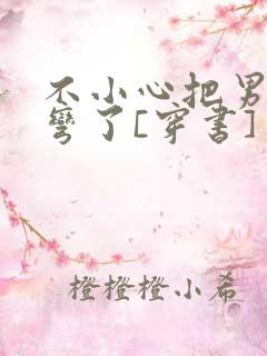 不小心把男主掰弯了[穿书]