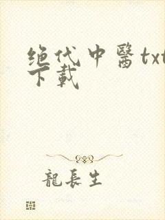 绝代中医txt下载