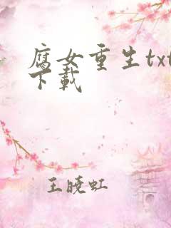 腐女重生txt下载