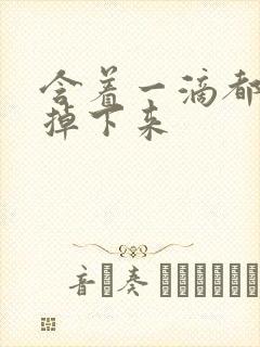 含着一滴都不能掉下来