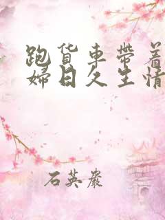 跑货车带着儿媳妇日久生情