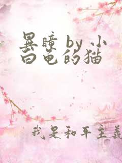 异瞳 by 小白龟的猫