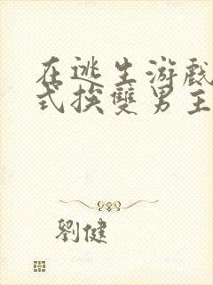 在逃生游戏里花式挨双男主