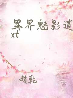 异界魅影逍遥txt