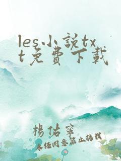 les小说txt免费下载