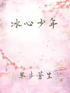 冰心少年
