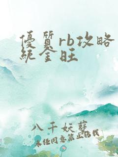 优质rb攻略系统金旺