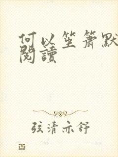 何以笙箫默全文阅读