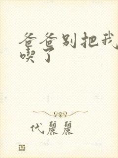 爸爸别把我作业吃了