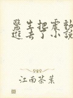 医生把震动器放进去了小说