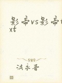 影帝vs影帝txt
