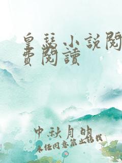 皇瑟小说阅读免费阅读