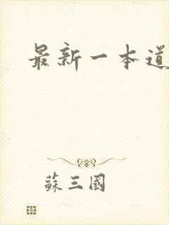 最新一本道