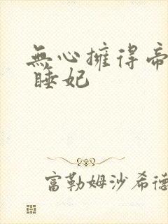 无心拥得帝王宠 睡妃