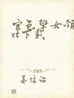 官色攀女领导txt下载