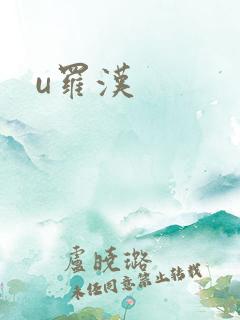 u罗汉
