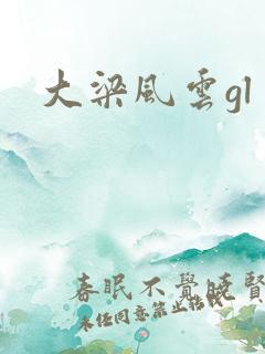 大梁风云gl