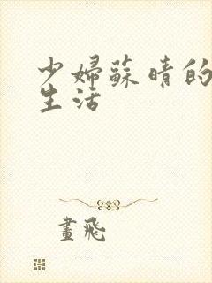 少妇苏晴的性荡生活