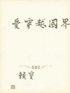 爱穿越国界