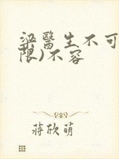 梁医生不可以(限)不容