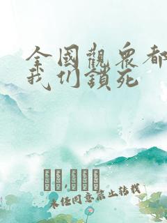 全国观众都盼着我们锁死