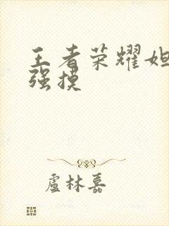 王者荣耀妲己被强摸