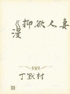 《抑欲人妻》动漫