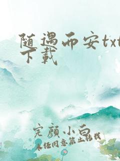 随遇而安txt下载