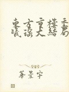 东方重楼季如葵曦瑶大结局