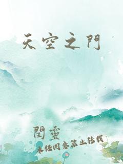 天空之门