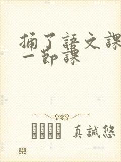 捅了语文课代表一节课