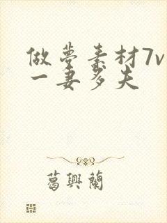 做梦素材7v1一妻多夫