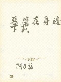 恶魔在身边全集下载