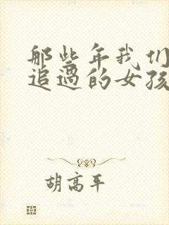 那些年我们一起追过的女孩小说